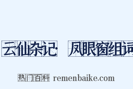 云仙杂记·凤眼窗组词是什么意思的图片